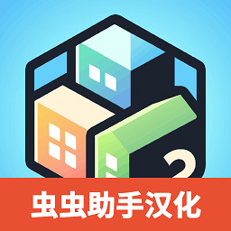 口袋城市2汉化版正版(Pocket City 2)