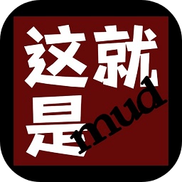 这就是mud游戏