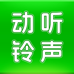 动听铃声apk