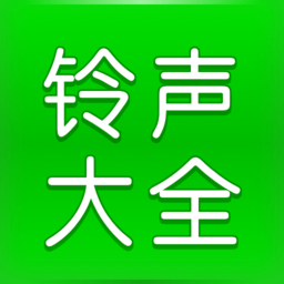 手机免费铃声大全app