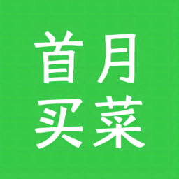 首月买菜软件