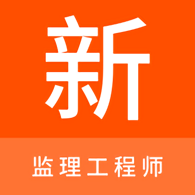 监理工程师新题库app