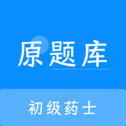 初级药士原题库app