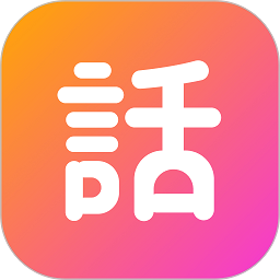 话考手app