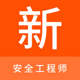 安全工程师新题库app