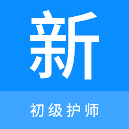 初级护师新题库app