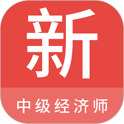 中级经济师新题库app