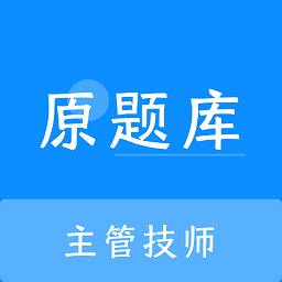 主管技师原题库app