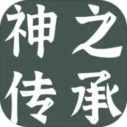 神之传承游戏