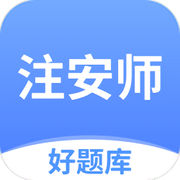 注安师好题库app