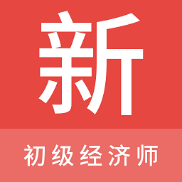 初级经济师新题库app