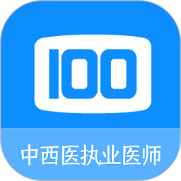 中西医执业医师100题库app