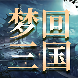 梦回三国手游官方版