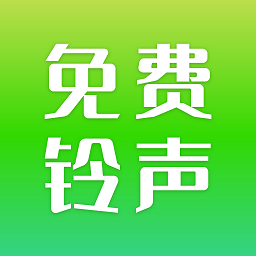 免费铃声精选app