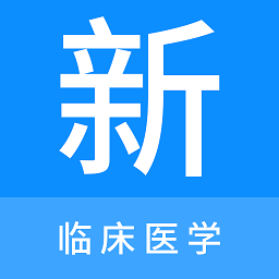 临床医学新题库app