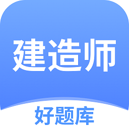 建造师好题库app