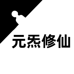 元炁修仙游戏