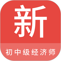 初中级经济师新题库app