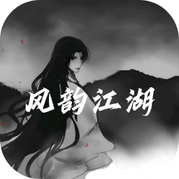 风韵江湖mud游戏