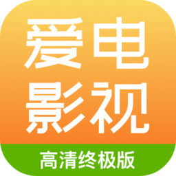 爱电影视高清终极版app