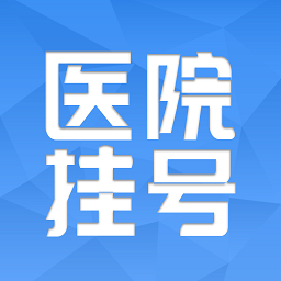 趣挂号app官方版