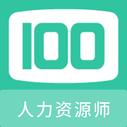 人力资源师100题库app