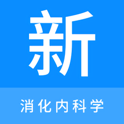 消化内科学新题库app