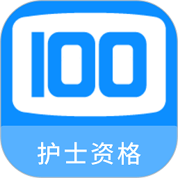 护士资格100题库软件