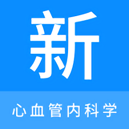 心血管内科学新题库app