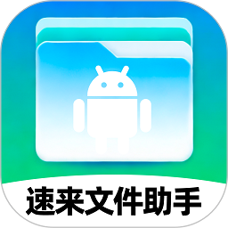 速来文件助手app