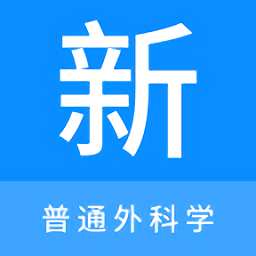 普通外科学新题库app