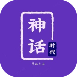 神话时代游戏