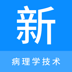 病理学技术新题库app