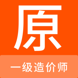 一级造价师原题库软件