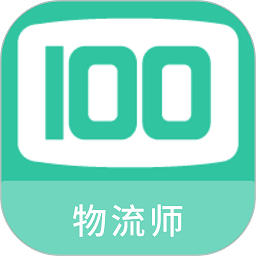 物流师100题库app