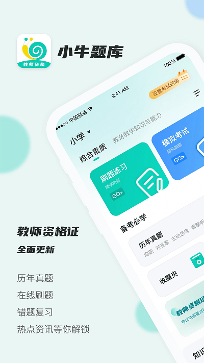 考教资小牛题库官方版