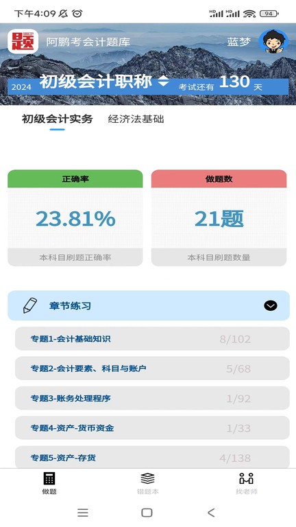 阿鹏考会计题库app