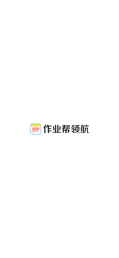 作业帮领航官方版