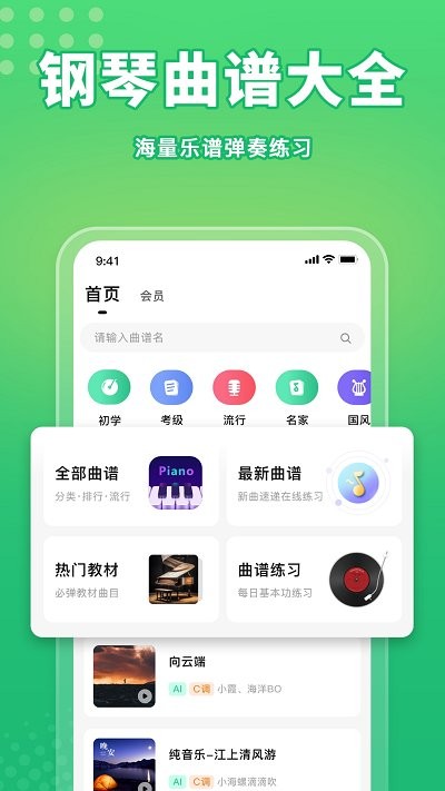 歌谱通app