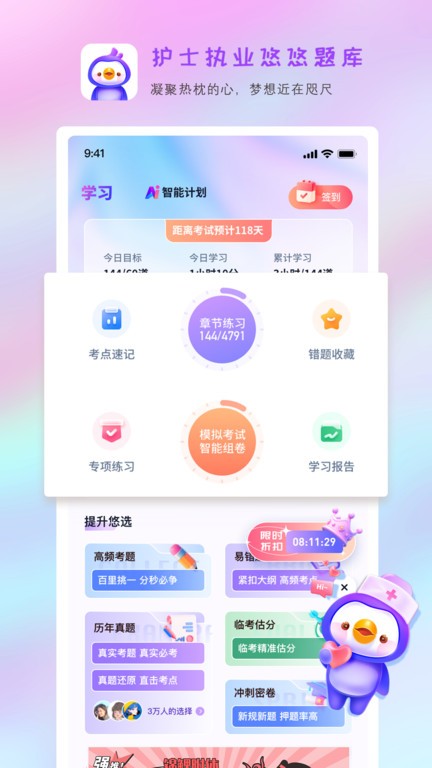 护士执业悠悠题库app