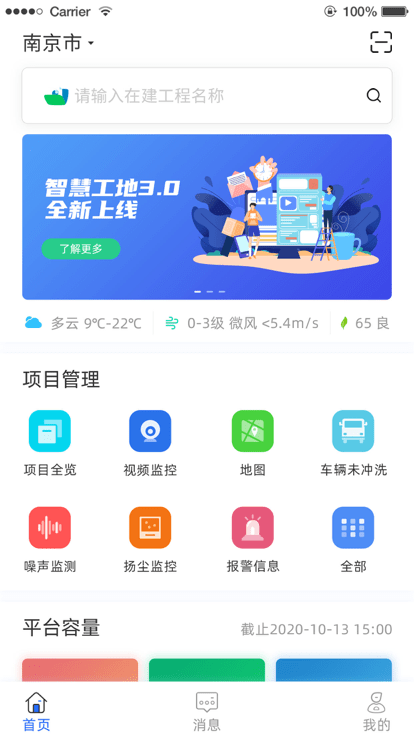 南京智慧工地app官方版