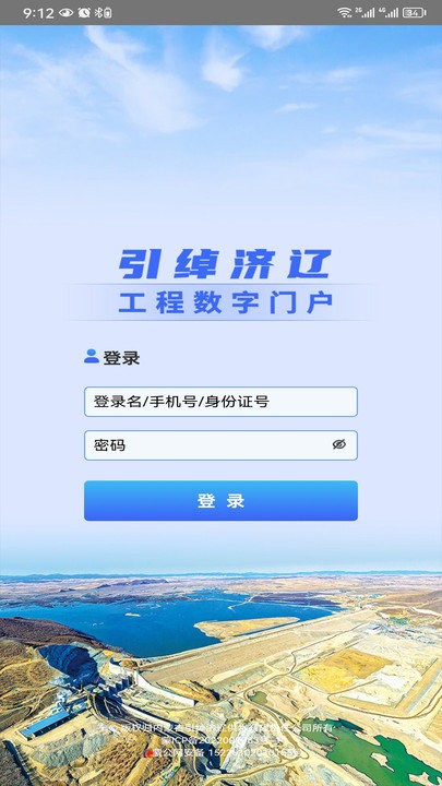 引绰济辽工程数字门户系统app