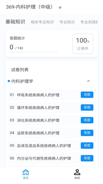 内科护理新题库app