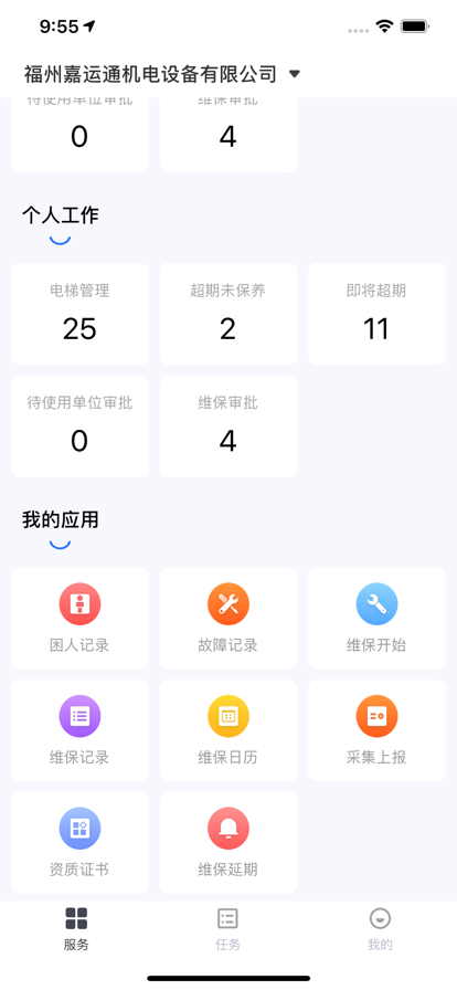 广州智慧电梯app最新安卓版