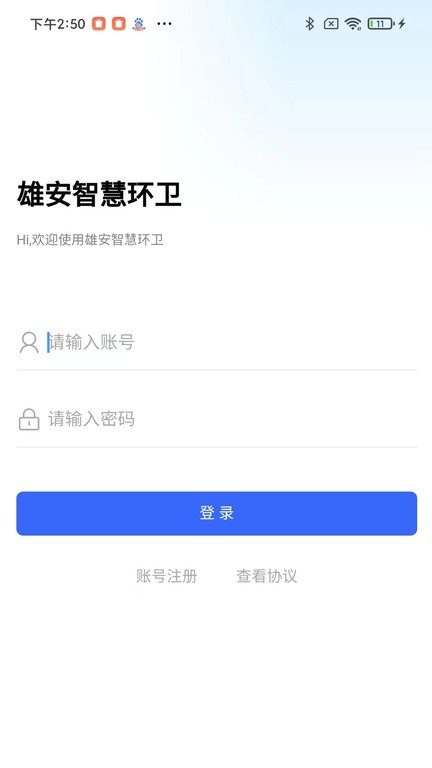 雄安智慧环卫app