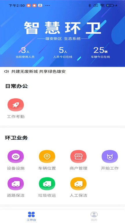 雄安智慧环卫app