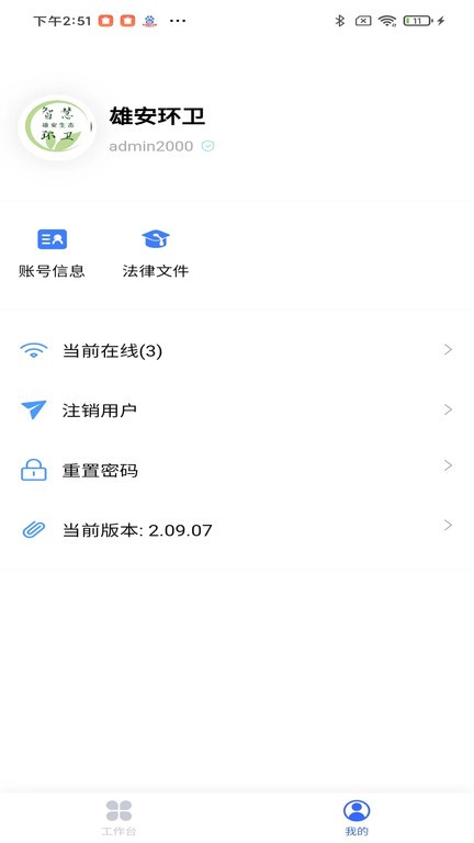 雄安智慧环卫app