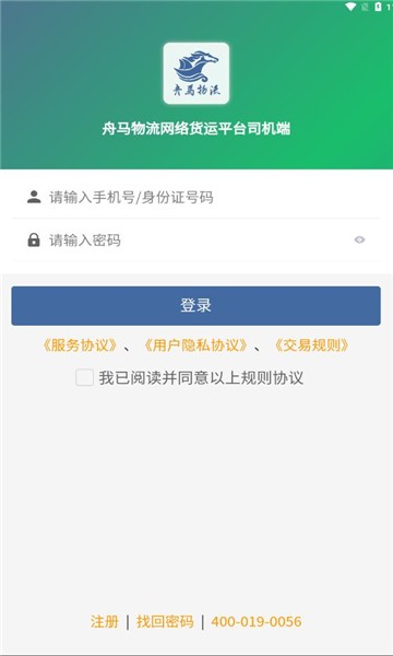 舟马物流网络货运平台