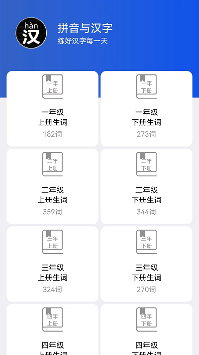 读拼音写汉字app