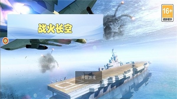 战火长空最新版